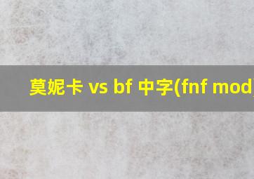 莫妮卡 vs bf 中字(fnf mod)